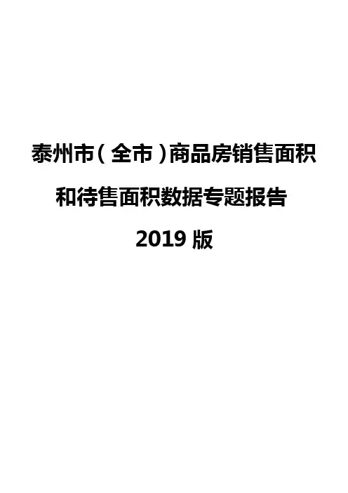 泰州市(全市)商品房销售面积和待售面积数据专题报告2019版