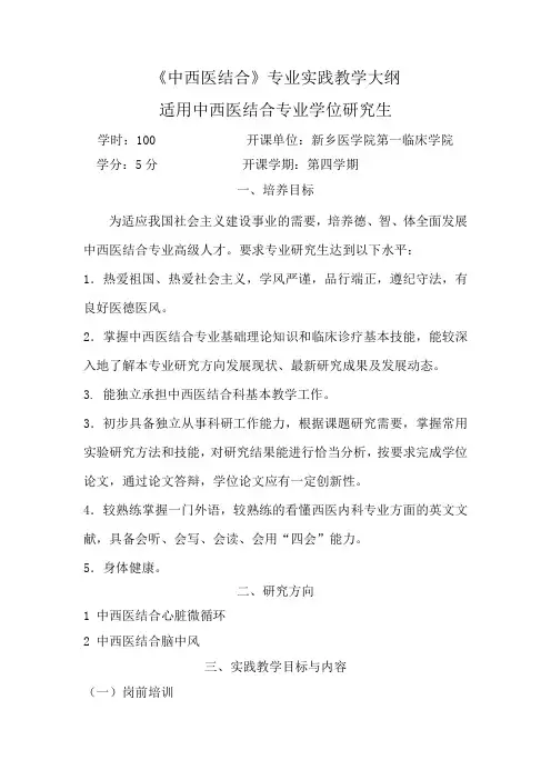 中西医临床技能教学大纲