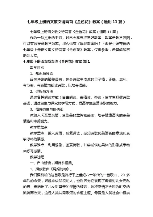 七年级上册语文散文诗两首《金色花》教案（通用11篇）