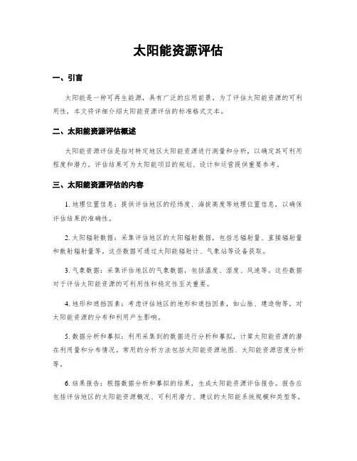 太阳能资源评估