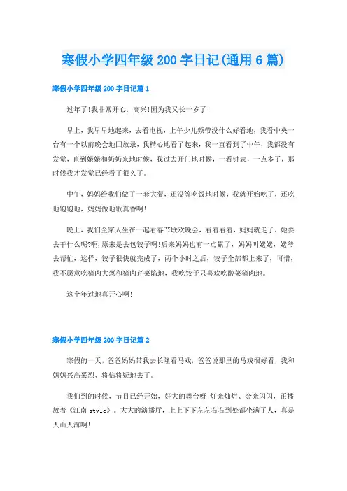 寒假小学四年级200字日记(通用6篇)