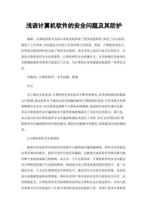浅谈计算机软件的安全问题及其防护