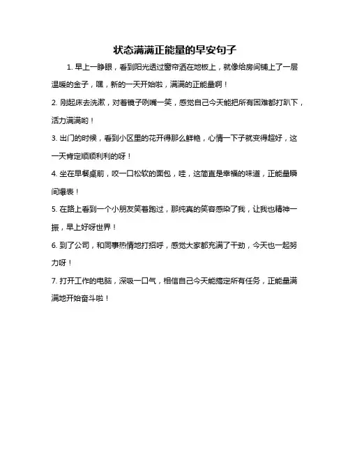 状态满满正能量的早安句子