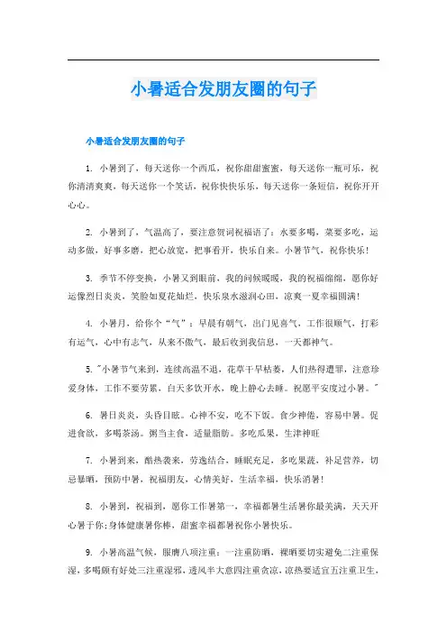 小暑适合发朋友圈的句子