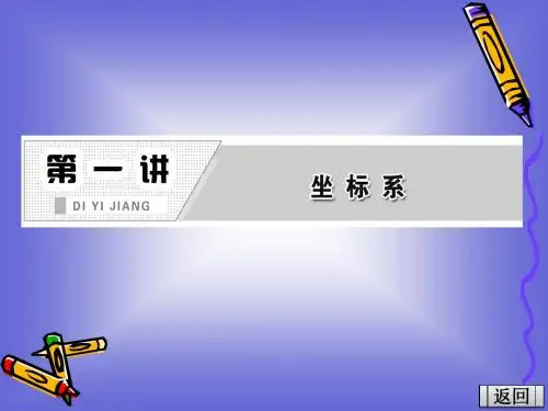 1.1 平面直角坐标系 课件(人教A选修4-4)
