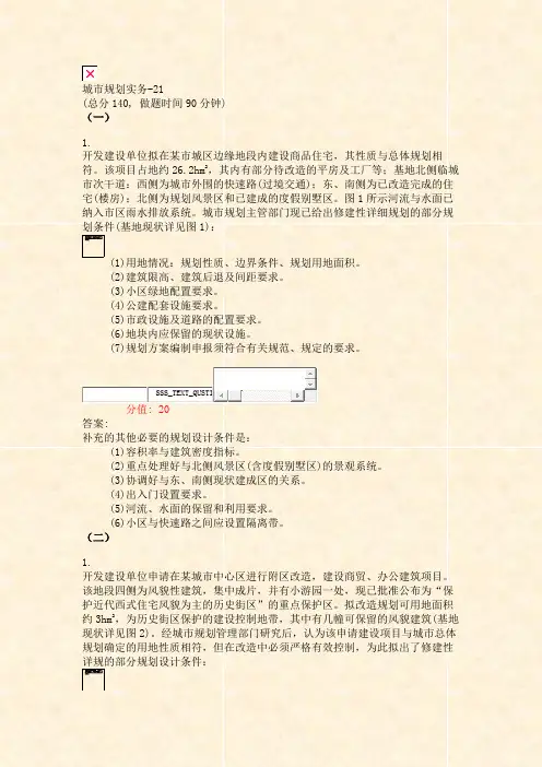 城市规划实务-21_真题(含答案与解析)-交互
