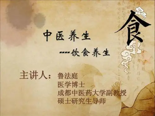 中医养生学-饮食与养生1