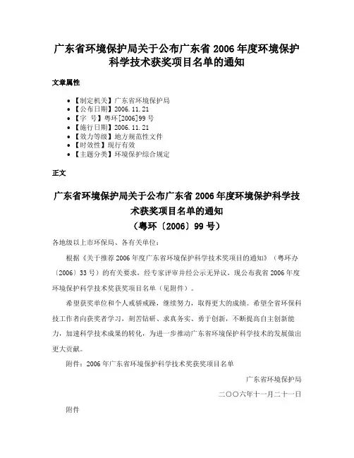 广东省环境保护局关于公布广东省2006年度环境保护科学技术获奖项目名单的通知