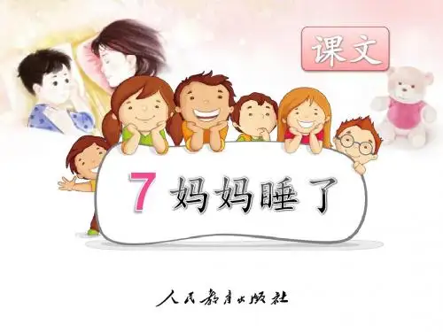 部编新人教版小学语文二年级上册《妈妈睡了》PPT课件