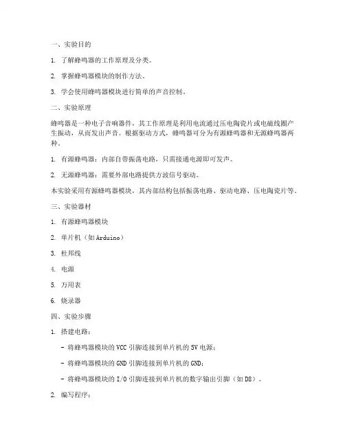 制作蜂鸣器模块实验报告