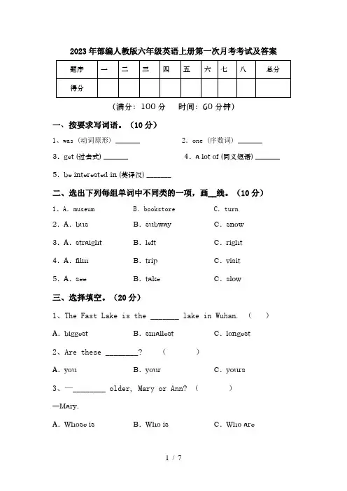 2023年部编人教版六年级英语上册第一次月考考试及答案