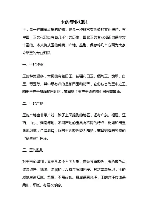 玉的专业知识
