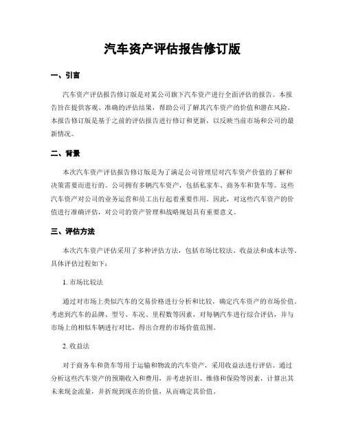 汽车资产评估报告修订版