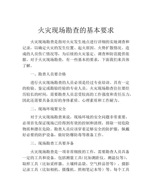 火灾现场勘查的基本要求