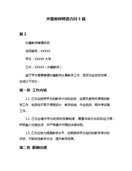 外籍教师聘请合同5篇