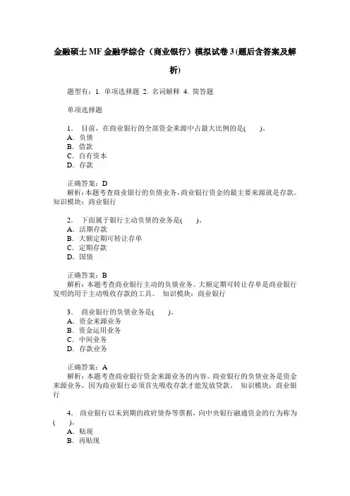 金融硕士MF金融学综合(商业银行)模拟试卷3(题后含答案及解析)