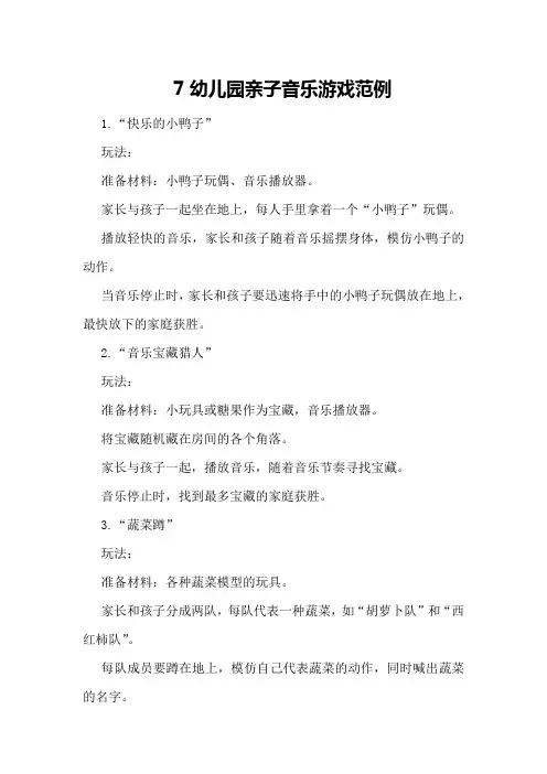 7幼儿园亲子音乐游戏范例