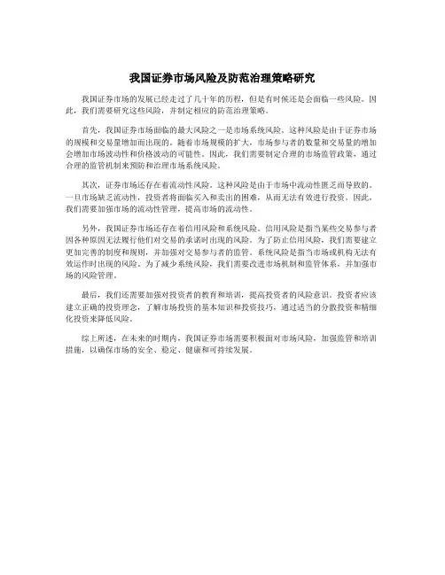 我国证券市场风险及防范治理策略研究