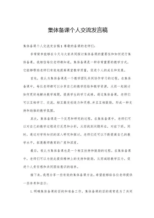 集体备课个人交流发言稿