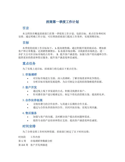 招商第一季度工作计划