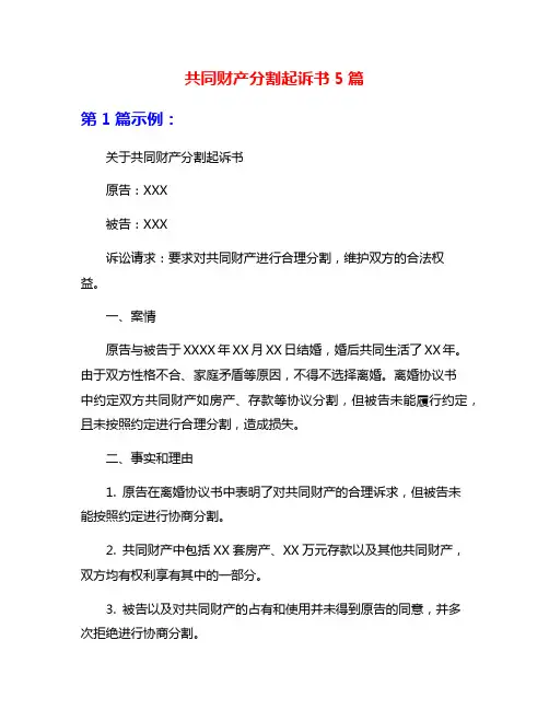 共同财产分割起诉书5篇