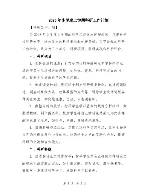 2023年小学度上学期科研工作计划