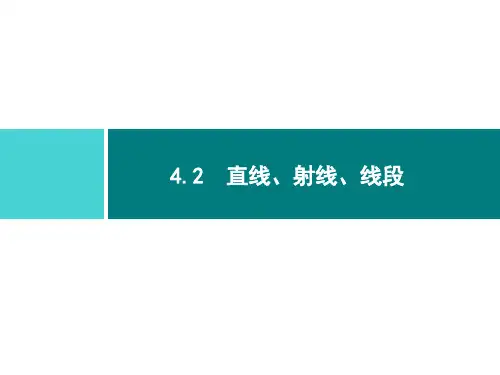 人教版七年级数学上册第四章  第1课时 直线、射线、线段