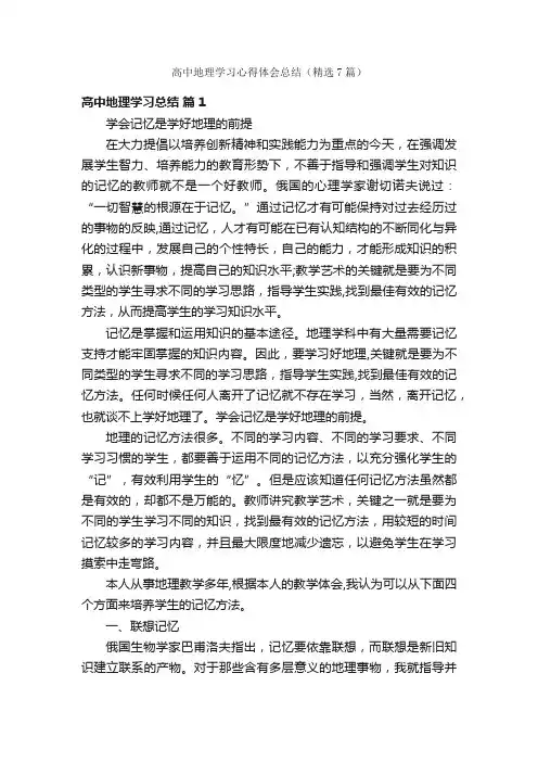高中地理学习心得体会总结（精选7篇）