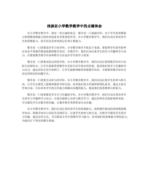 浅谈在小学数学教学中的点滴体会