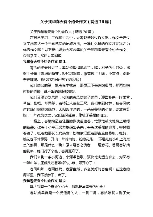 关于我和春天有个约会作文（精选76篇）