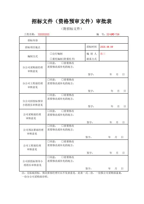 招标文件(资格预审文件)审批表