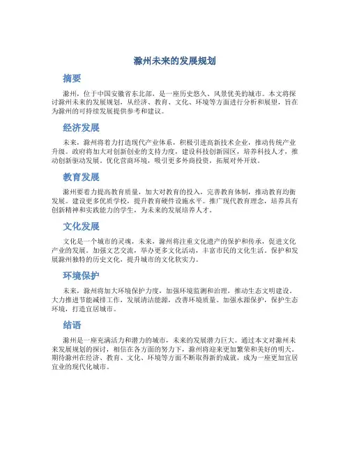 滁州未来的发展规划