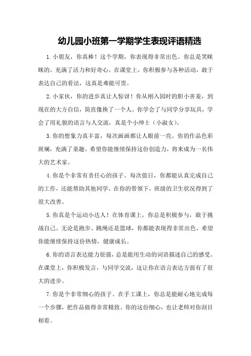 幼儿园小班第一学期学生表现评语精选