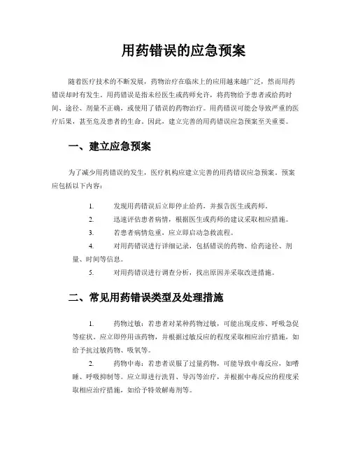 用药错误的应急预案