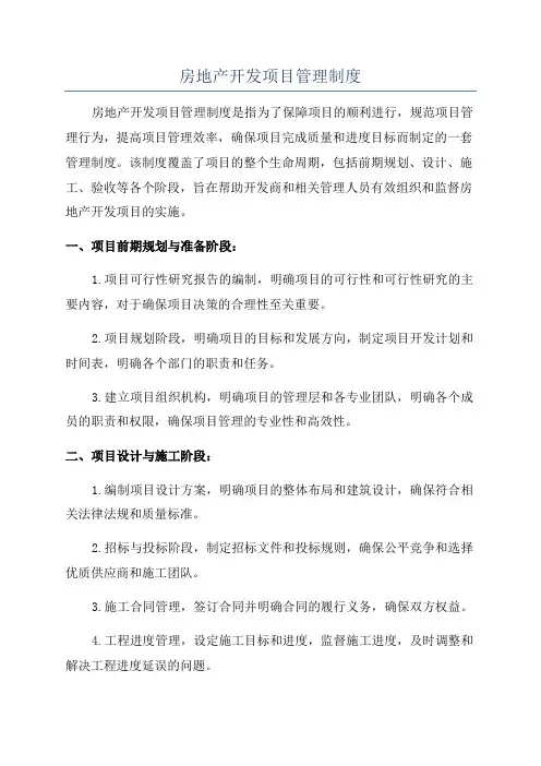 房地产开发项目管理制度
