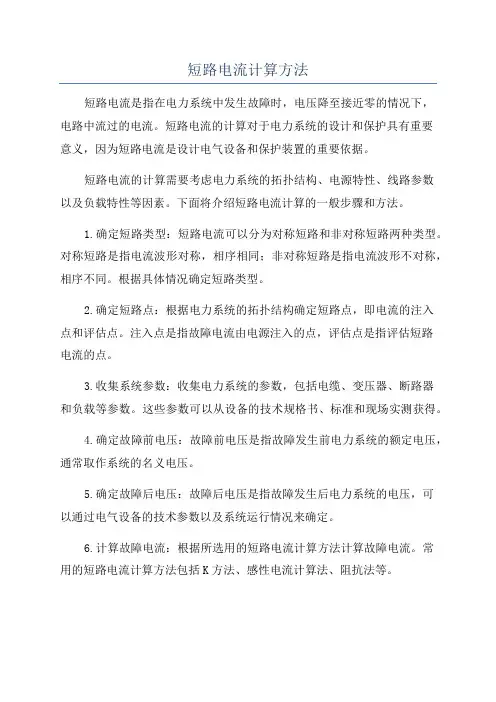 短路电流计算方法