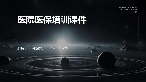 医院医保培训课件ppt