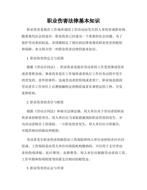职业伤害法律基本知识