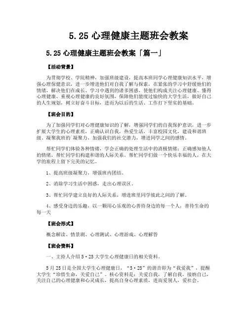 525心理健康主题班会教案