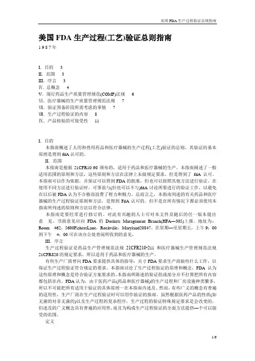 美国FDA生产过程(工艺)验证总则指南