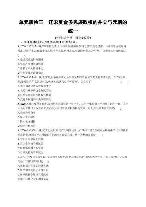 2023年高考复习专项练习一轮历史单元质检三 辽宋夏金多民族政权的并立与元朝的统一