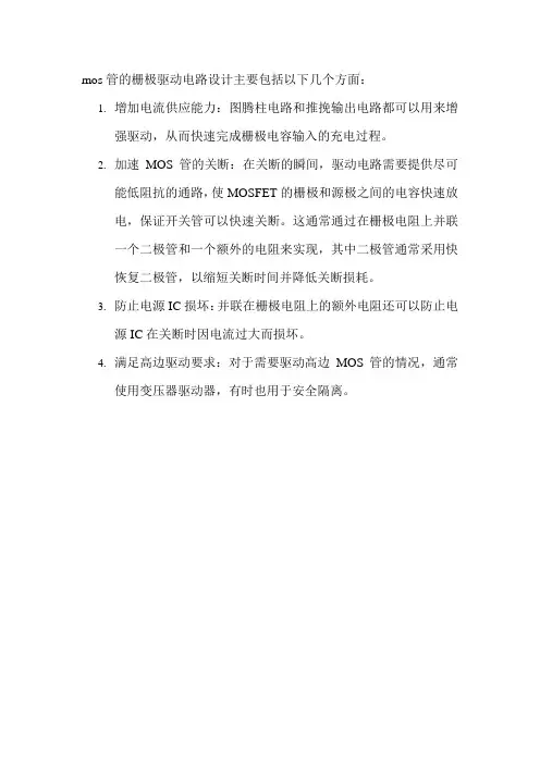 mos管的栅极驱动电路设计
