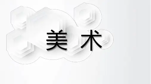 人教版七年级上册美术课件 第五单元《实用又美观的日用产品》
