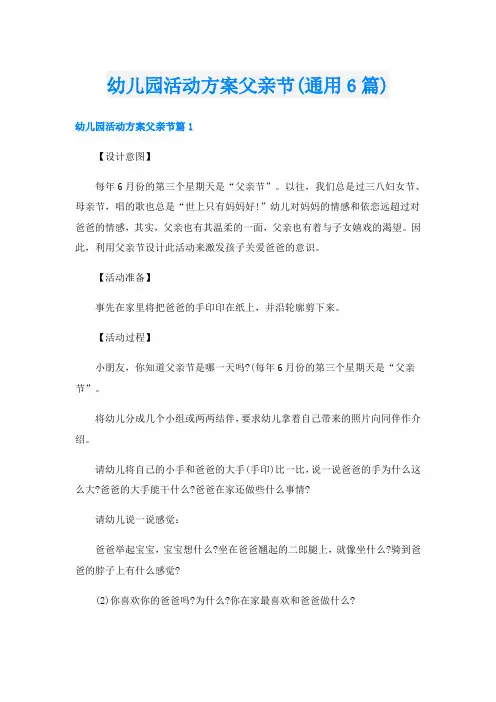 幼儿园活动方案父亲节(通用6篇)