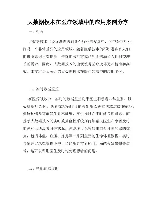 大数据技术在医疗领域中的应用案例分享