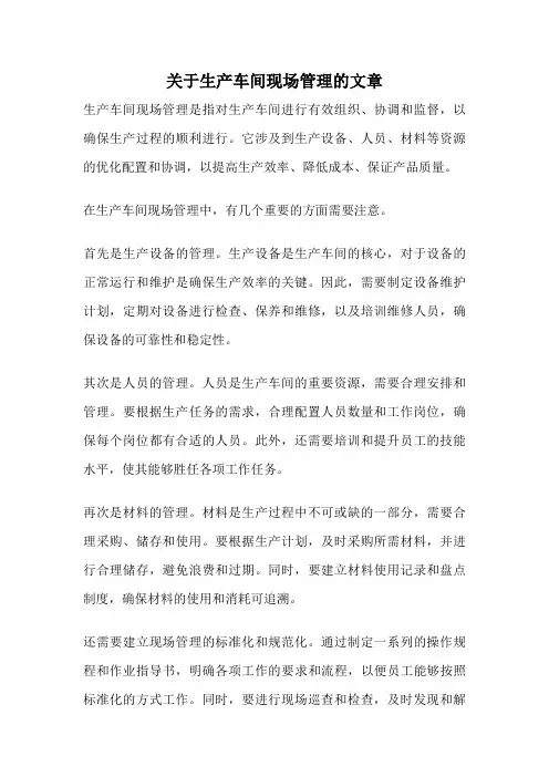 关于生产车间现场管理的文章