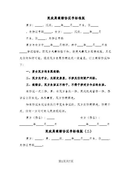 民政局离婚协议书标准版(5篇)