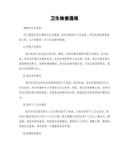 卫生检查通报