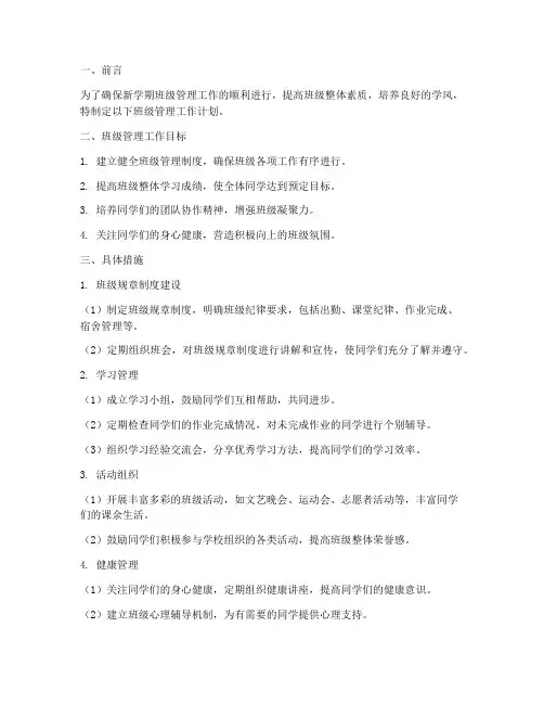 开学期间班级管理工作计划
