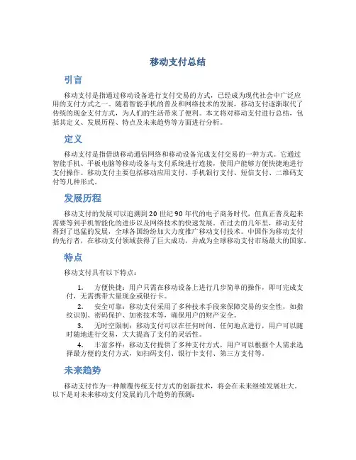 移动支付总结